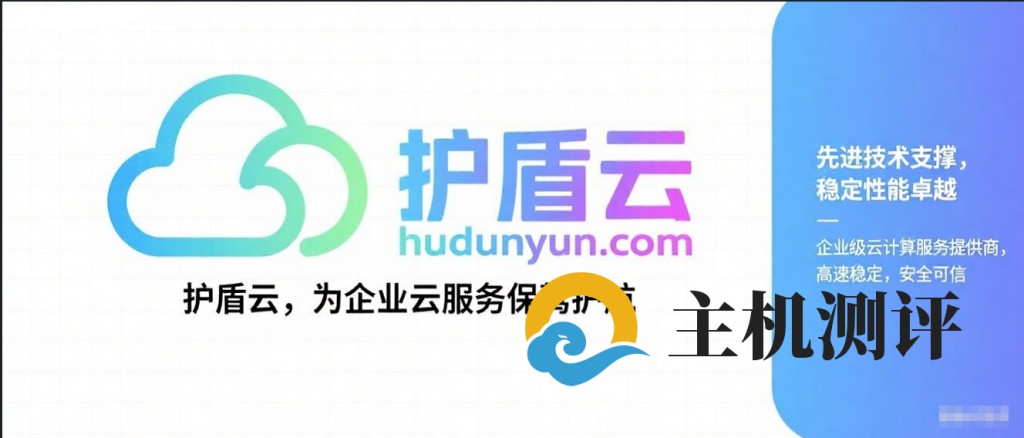 高防 CDN 服务器之所以选择护盾云，主要基于以下多方面优势-主机测评网-主机博客,专业的测评发布平台